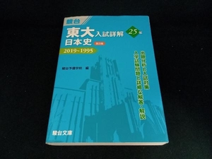 東大 入試詳解25年 日本史 第2版 駿台予備学校