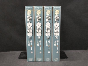 【全巻初版・ラベル跡なし】 藤子・F・不二雄 SF・異色短編 全4巻セット