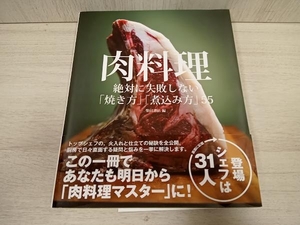 肉料理 柴田書店