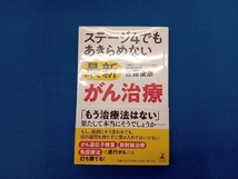 ステージ4でもあきらめない最新がん治療 佐藤俊彦_画像1