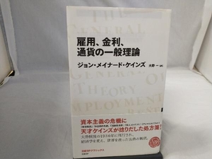 雇用、金利、通貨の一般理論 ジョン・メイナード・ケインズ