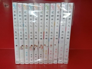 長編セット花野井くんと恋の病 森野萌