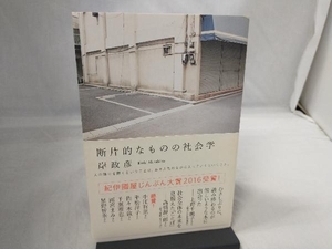 断片的なものの社会学 岸政彦