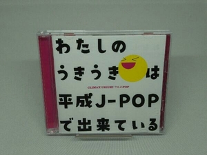 【CD】オムニバス クライマックス うきうき平成J-POP(Blu-spec CD2)
