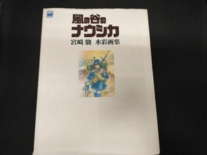 風の谷のナウシカ 宮崎駿 水彩画集