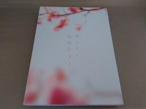目黒蓮 DVD わたしの幸せな結婚(豪華版)