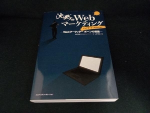 沈黙のWebマーケティング アップデート・エディション 松尾茂起