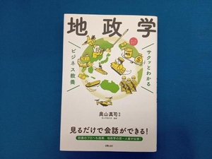 サクッとわかる ビジネス教養 地政学 オールカラー 奥山真司