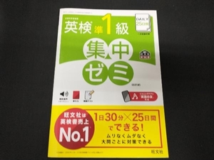 DAILY25日間 英検準1級 集中ゼミ 6訂版 旺文社