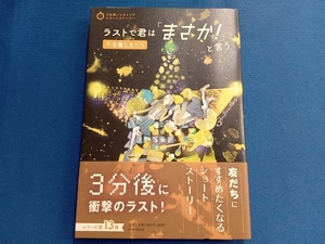 ラストで君は「まさか!」と言う 不思議な友だち PHP研究所