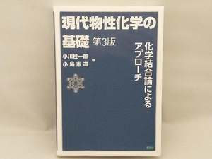 美品 現代物性化学の基礎 第3版 小川桂一郎