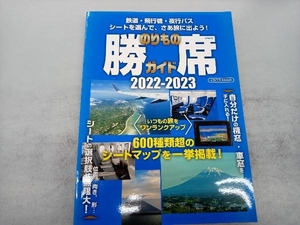 のりもの勝席ガイド(2022-2023) イカロス出版