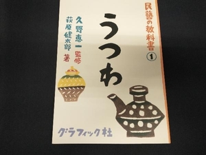 民藝の教科書(1) うつわ 萩原健太郎