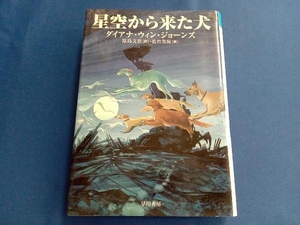 星空から来た犬 ダイアナ・ウィン・ジョーンズ