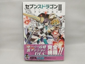 ニンテンドー3DS セブンスドラゴンⅢ code:VFD コンプリートガイド ファミ通