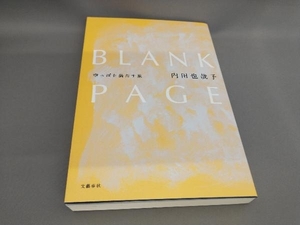 初版 BLANK PAGE 空っぽを満たす旅 内田也哉子:著