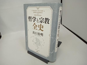 哲学と宗教全史 出口治明