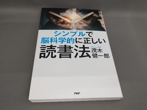 初版 シンプルで脳科学的に正しい読書法 茂木健一郎:著