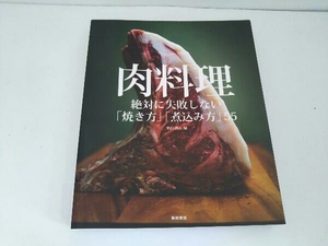 肉料理 柴田書店