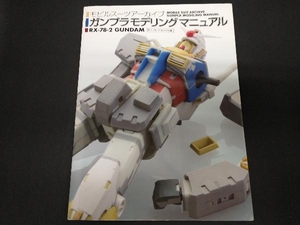 モビルスーツアーカイブ ガンプラモデリングマニュアル RX-78-2ガンダム編 SBクリエイティブ