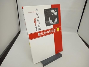 【書き込みあり・CD付き】みんなの日本語 初級Ⅰ 第2版 スリーエーネットワーク