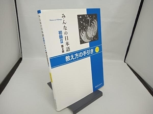 【書き込みあり・CD-ROM付き】みんなの日本語 初級Ⅱ 第2版 スリーエーネットワーク