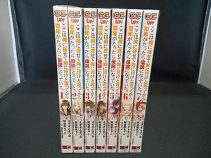 1～7巻セット ここは俺に任せて先に行けと言ってから10年がたったら伝説になっていた。 阿倍野ちゃこ