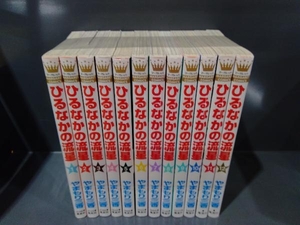 ひるなかの流星 12巻完結セット