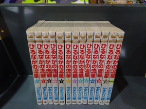 ひるなかの流星 全13冊セット 全12+1