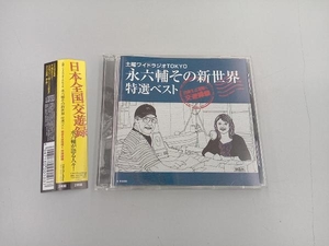 永六輔 CD 土曜ワイドラジオTOKYO 永六輔その新世界 特選ベスト~出会えば花咲く交遊録篇