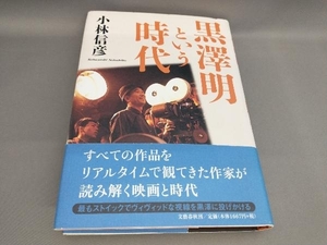 初版 黒澤明という時代 小林信彦:著