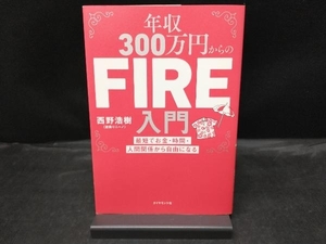 年収300万円からのFIRE入門 西野浩樹