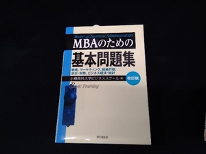 MBAのための基本問題集 改訂版 小樽商科大学ビジネススクール