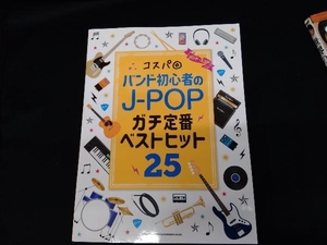 バンド・スコア コスパ◎バンド 初心者のJーPOP ガチ定番ベストヒット25 シンコーミュージック・エンタテイメント