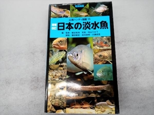 日本の淡水魚 増補改訂 細谷和海
