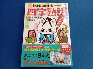 ねこねこ日本史でよくわかる四字熟語 そにしけんじ