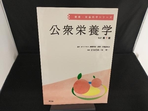 公衆栄養学 改訂第7版 医薬基盤・健康・栄養研究所