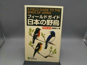 フィールドガイド日本の野鳥 増補改訂新版 高野伸二