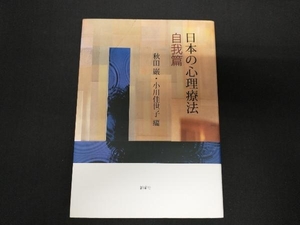 日本の心理療法 自我篇 秋田巌