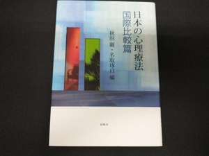 日本の心理療法 国際比較篇 秋田巌