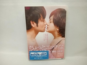 DVD ちょっとエッチな生活体験-接吻5秒前　浜田翔子