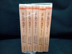 志ん朝の落語1〜5 古今亭志ん朝・京須偕充編 ちくま文庫