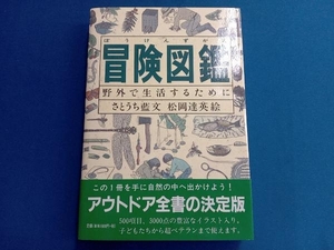 冒険図鑑 さとうち藍