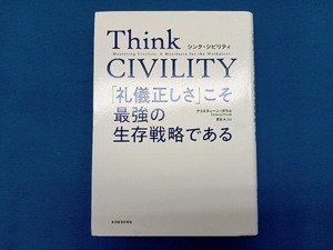 Think CIVILITY 「礼儀正しさ」こそ最強の生存戦略である クリスティーン・ポラス