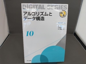 アルゴリズムとデータ構造 大川剛直