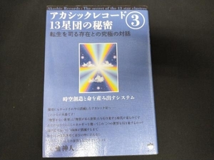 アカシックレコード13星団の秘密(3) 天無神人