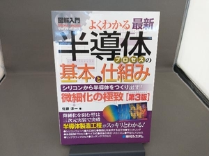 図解入門 よくわかる最新半導体プロセスの基本と仕組み 第3版 佐藤淳一