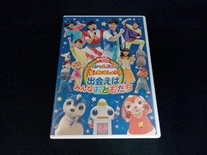 DVD NHK「おかあさんといっしょ」スペシャルステージ 星で会いましょう!~出会えばみんなおともだち~