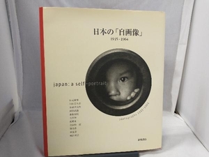 日本の「自画像」1945~1964 マークフューステル