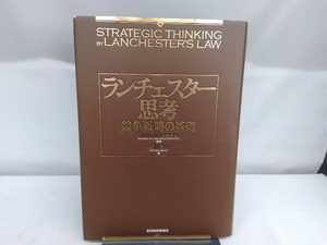 ランチェスター思考 福田秀人